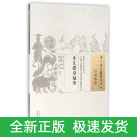 小儿推拿秘诀/中国古医籍整理丛书