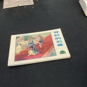 外国文学名著连环图画：奇妙的石像