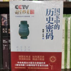 CCTV国宝档案特别节目：国宝中的历史密码（隋唐-辽金卷）