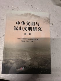 中华文明与嵩山文明研究（第1辑）