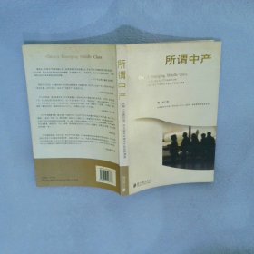 所谓中产(英国金融时报中文网对中国中产阶层的调查) 魏城 9787806526378 南方日报