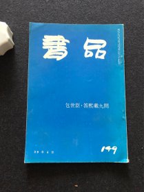 书品 149 包世臣 答熙载九问