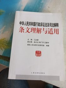 中华人民共和国行政诉讼法及司法解释条文理解与适用