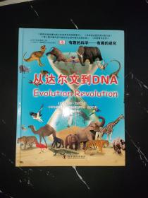 有趣的科学· 有趣的进化：从达尔文到DNA