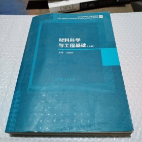 材料科学与工程基础（下）