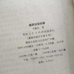 越裔遗俗新探；侗族历史文化论丛 （作者签赠本，另附作者信函一张）