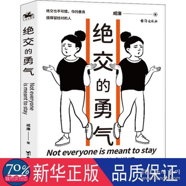 绝交的勇气：不要总被“我们是朋友”绑架，勇敢说出绝交，你的善良值得留给对的人