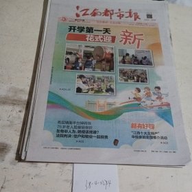 江南都市报2023.9.2 ，