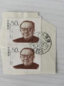 邮戳邮票 1994-2 (4-4) J 许德珩 信销票