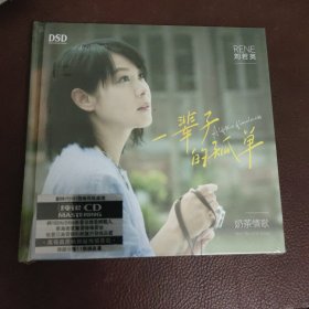 CD：一辈子的孤单 _刘若英(全新）