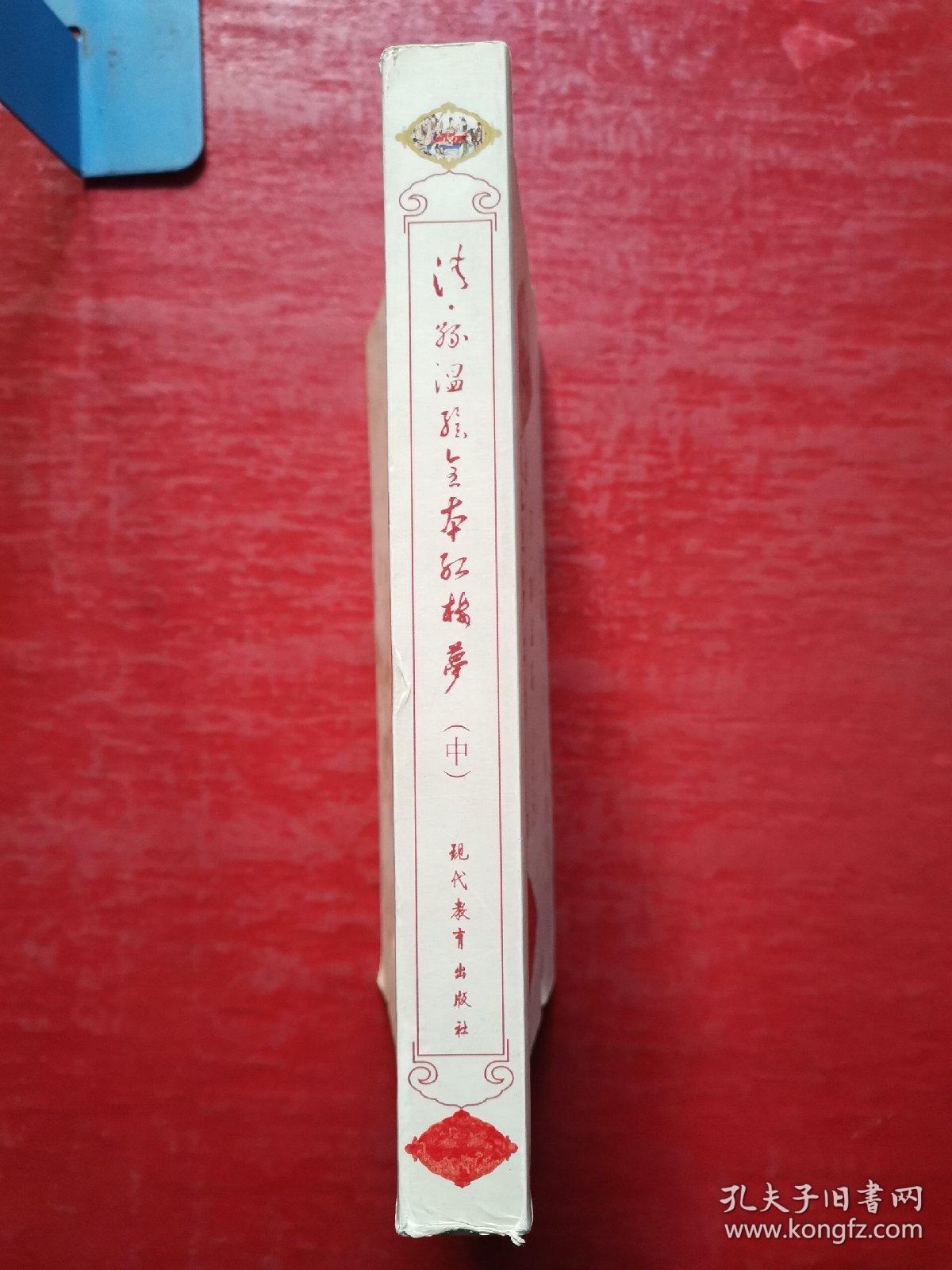 全本红楼梦（中册）