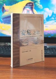 安危之思：灾害人类学及防灾减灾国际学术研讨会论文集