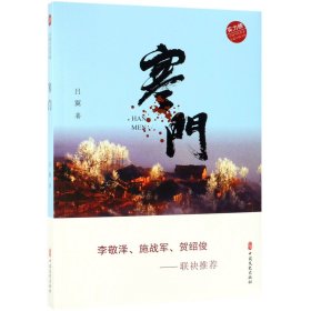 寒门/实力榜中国当代作家长篇小说文库吕翼9787520508100