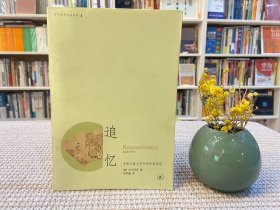 追忆：中国古典文学中的往事再现