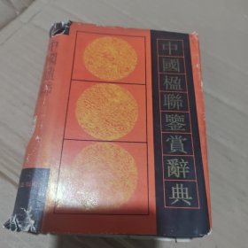 中国楹联鉴赏辞典 精装