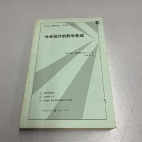 社会统计的数学基础