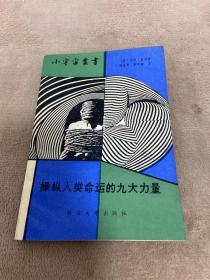 操縱人類命運(yùn)的九大力量