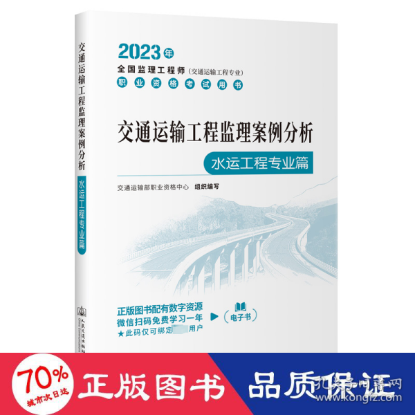 2023全国监理工程师(交通运输工程专业)职业资格考试用书 交通运输工程监理案例分析（水运工程专业篇）