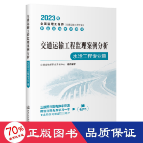 2023全国监理工程师(交通运输工程专业)职业资格考试用书 交通运输工程监理案例分析（水运工程专业篇）