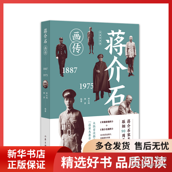 蒋介石画传