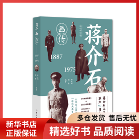 蒋介石画传