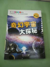 奇幻宇宙大探秘。