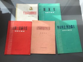 钢琴伴奏谱 ：太阳一出满天红、回延安、到农村去到边疆去 、华主席，最美的赞歌唱给您、台湾同胞我的骨肉兄弟 合售五本