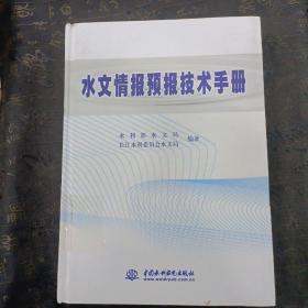 水文情报预报技术手册