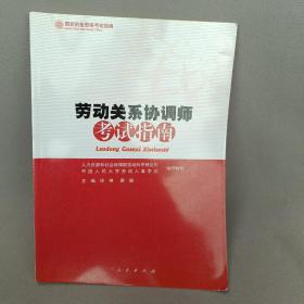 劳动关系协调师考试指南