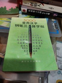 5000常用汉字钢笔三体字帖