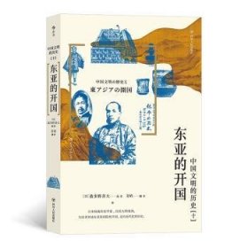 中国文明的历史10：东亚的开国