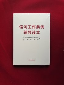 信访工作条例辅导读本 全新塑封