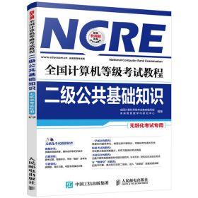 二手二级公共基础知识-全国计算机等级考试教程-无纸化考试专用-