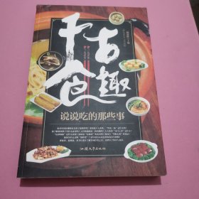 千古食趣 : 说说吃的那些事