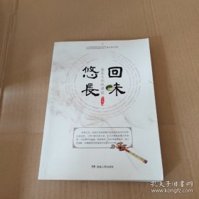 回味悠长 : 湘菜文化三十讲简介