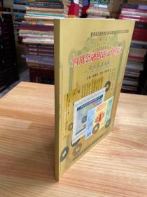 四川金融创新文化研究：从货币证券收藏谈起