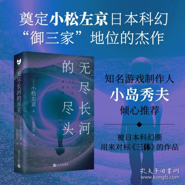 无尽长河的尽头（知名游戏制作人小岛秀夫诚邀阅读！日本科幻巨匠小松左京代表作！全新译本！对标《三体》之作！超越时空，超越想象！）