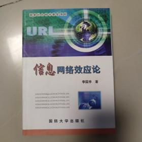 信息网络效应论