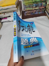 多功能题典：初中数学