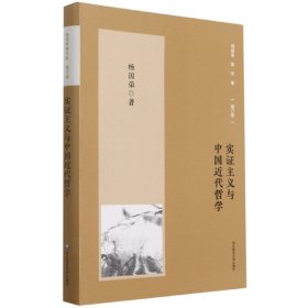 杨国荣著作集（增订版）：实证主义与中国近代哲学（修订版） 9787576012712
