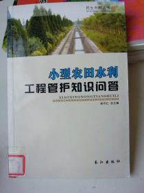 民生水利丛书：小型农田水利工程管护知识问答