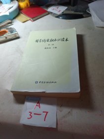 领导干部金融知识读本（第三版）