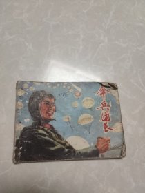 连环画：伞兵团长