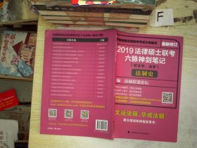 2019法律硕士联考六脉神剑笔记（非法学、法学）