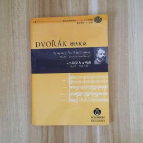 德沃夏克e小调第九交响曲（Op.95自新大陆）带光盘