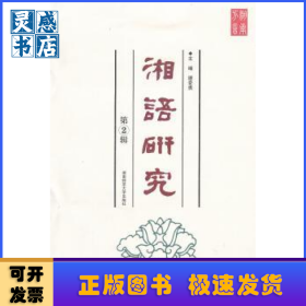 湘语研究:第2辑