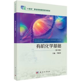 有機(jī)化學(xué)基礎(chǔ)（第四版）