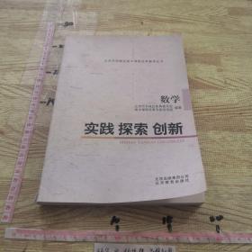 实践、探索、创新 : 北京市东城区高中课程改革教 学丛书.  数学