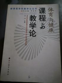 体育与健康课程与教学论——新课程学科教学论丛书2