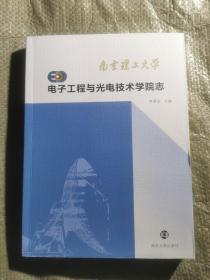 南京理工大学电子工程与光电技术学院志 : 1952～
2012